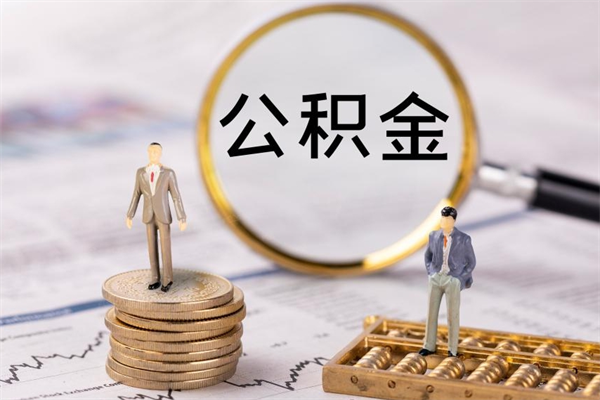 大竹公积金的取办理（取公积金程序）