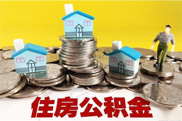 大竹怎么可以把公积金取出（怎么可以取出住房公积金）