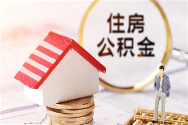 大竹住房公积金可以取吗（住房公积金可以取用吗）