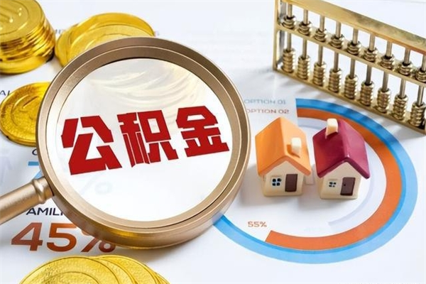 大竹辞职可以取住房公积金吗（辞职以后可以取住房公积金吗）