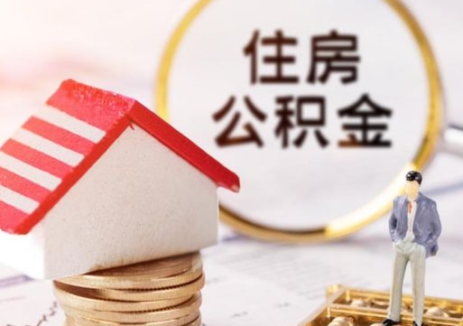 大竹离职后公积金冻结怎么取（住房公积金 离职 冻结 提取）