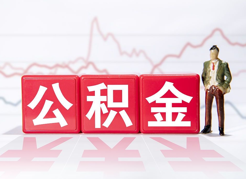 大竹公积金离职取条件（公积金离职提取流程2020）