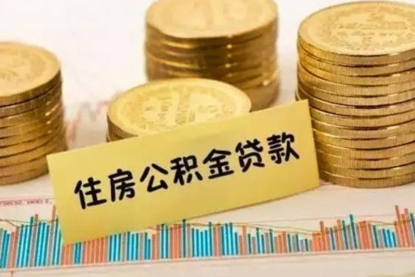 大竹离职多长时间公积金可以取出来（离职公积金多久可以取）